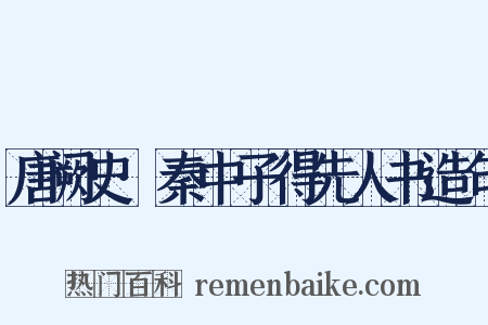 唐阙史·秦中子得先人书造句是什么意思的图片